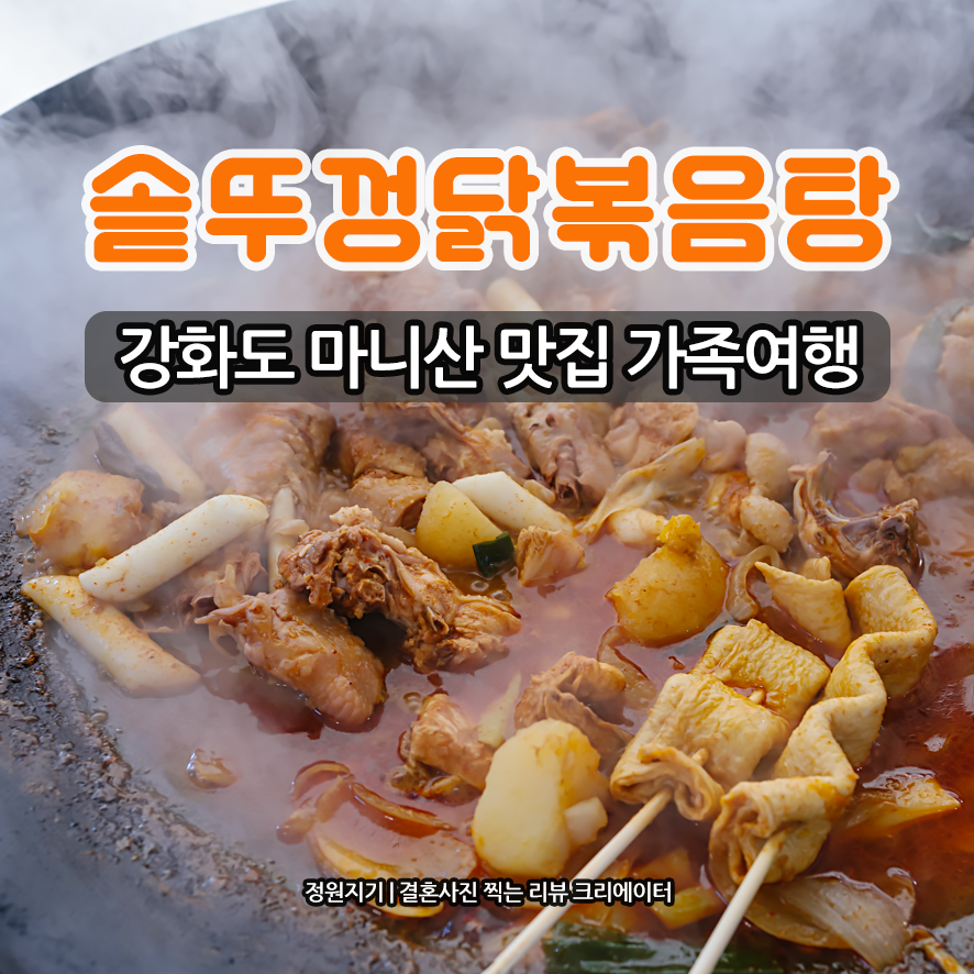 강화도 가족여행 맛집 마니산솥뚜껑닭볶음탕 후기