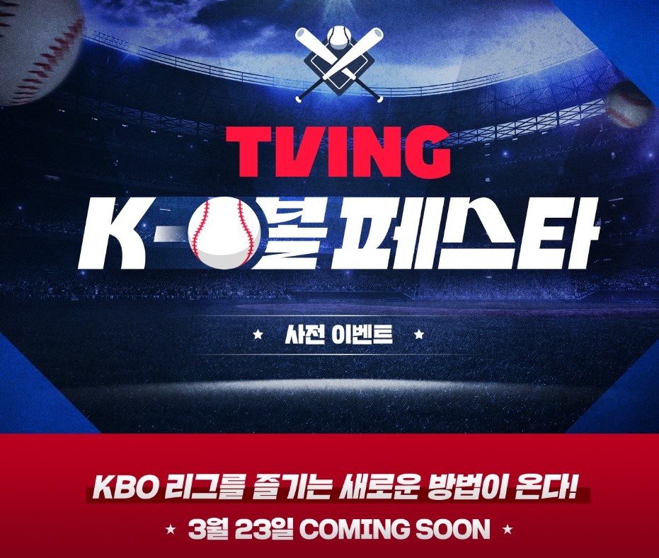 2024 프로 야구 개막 일정 예매 중계 한국 국내야구 kbo리그 일정 23 순위