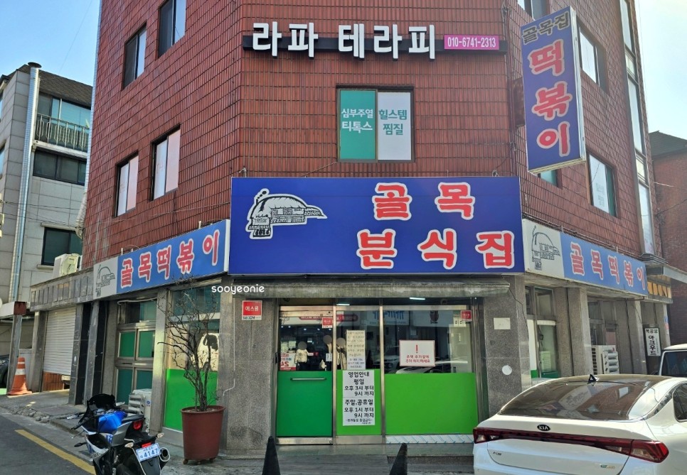 골목떡볶이 송파 문정동 서울 3대 떡볶이 맛집, 골목 분식집