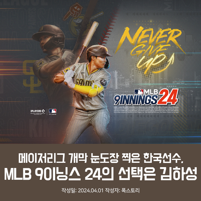 메이저리그 개막 눈도장 찍은 한국선수, MLB 9이닝스 24의 선택은 김하성