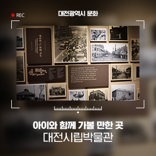 대전 아이와 가볼 만한 곳 ‘대전시립박물관’