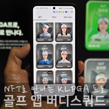 KLPGA 여자 프로선수 응원하는 골프 앱 버디스쿼드
