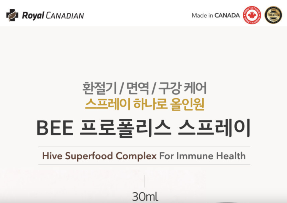 캐나다 비타민&프로폴리스 공동구매! (로얄 캐네디언 면역&활력 특집)