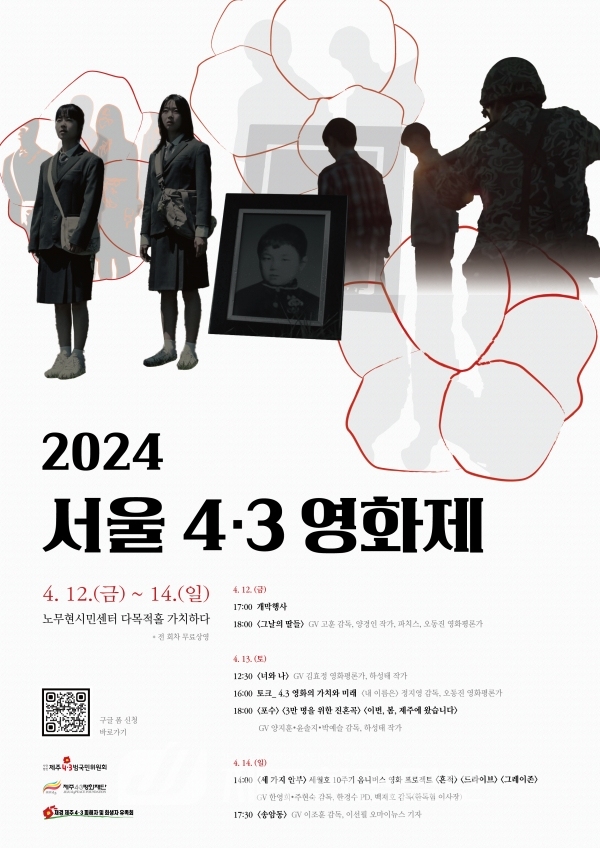 사)제주4.3범국민위, 2024 서울 4.3 영화제 개최