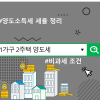 1가구 2주택 양도세 비과세 조건 및 양도소득세 세율 정리
