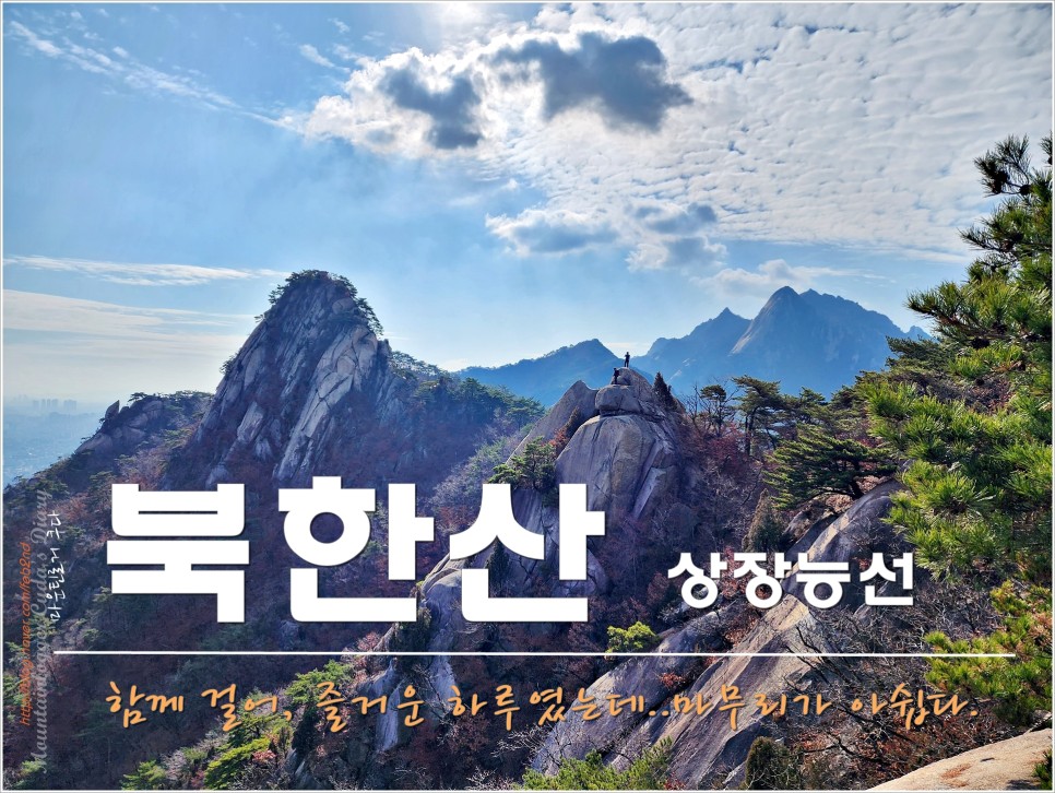북한산 : 솔고개~상장능선~육모정~합궁바위~우이동
