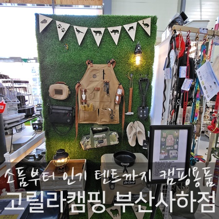 텐트는 부산 캠핑용품 전문점 고릴라캠핑 부산사하점