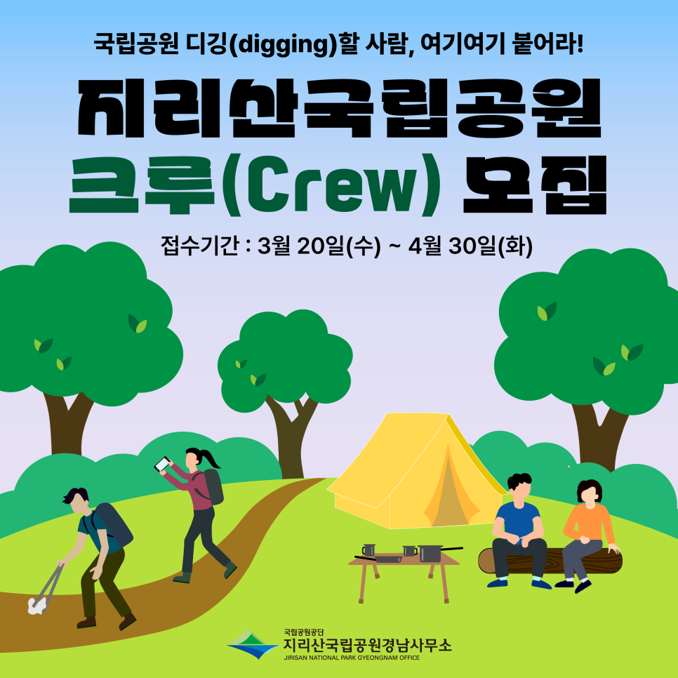 국립공원소식 안내) 지리산국립공원 크루(Crew) 모집!!