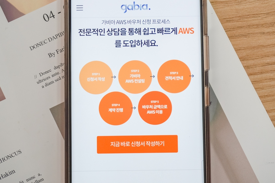 가비아 AWS 클라우드 서비스 및 바우처 정보 소개