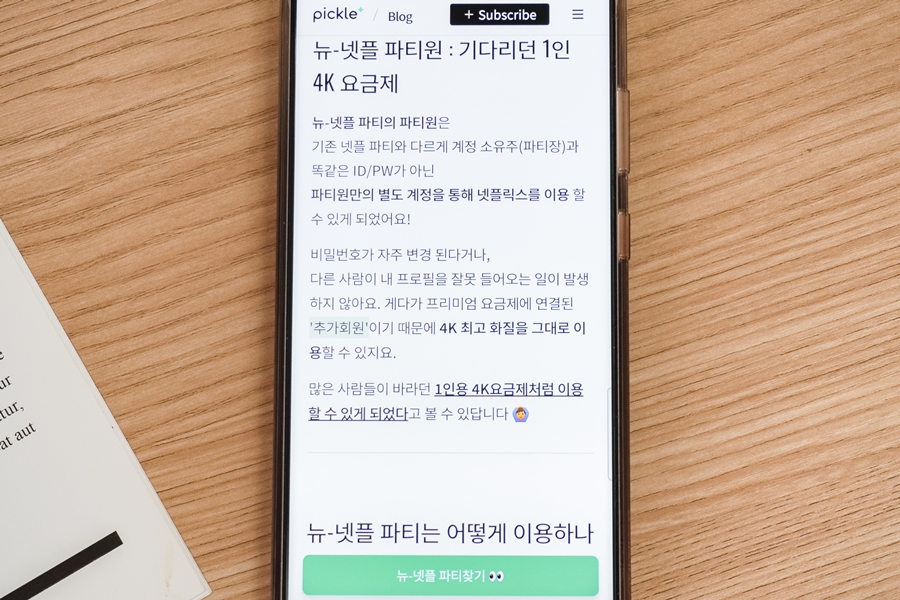 넷플릭스 계정 공유 요금제 가격 정보 OTT공유 서비스 피클플러스 소개