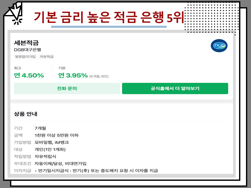기본 금리 높은 적금 은행 추천, 자유적금 리스트