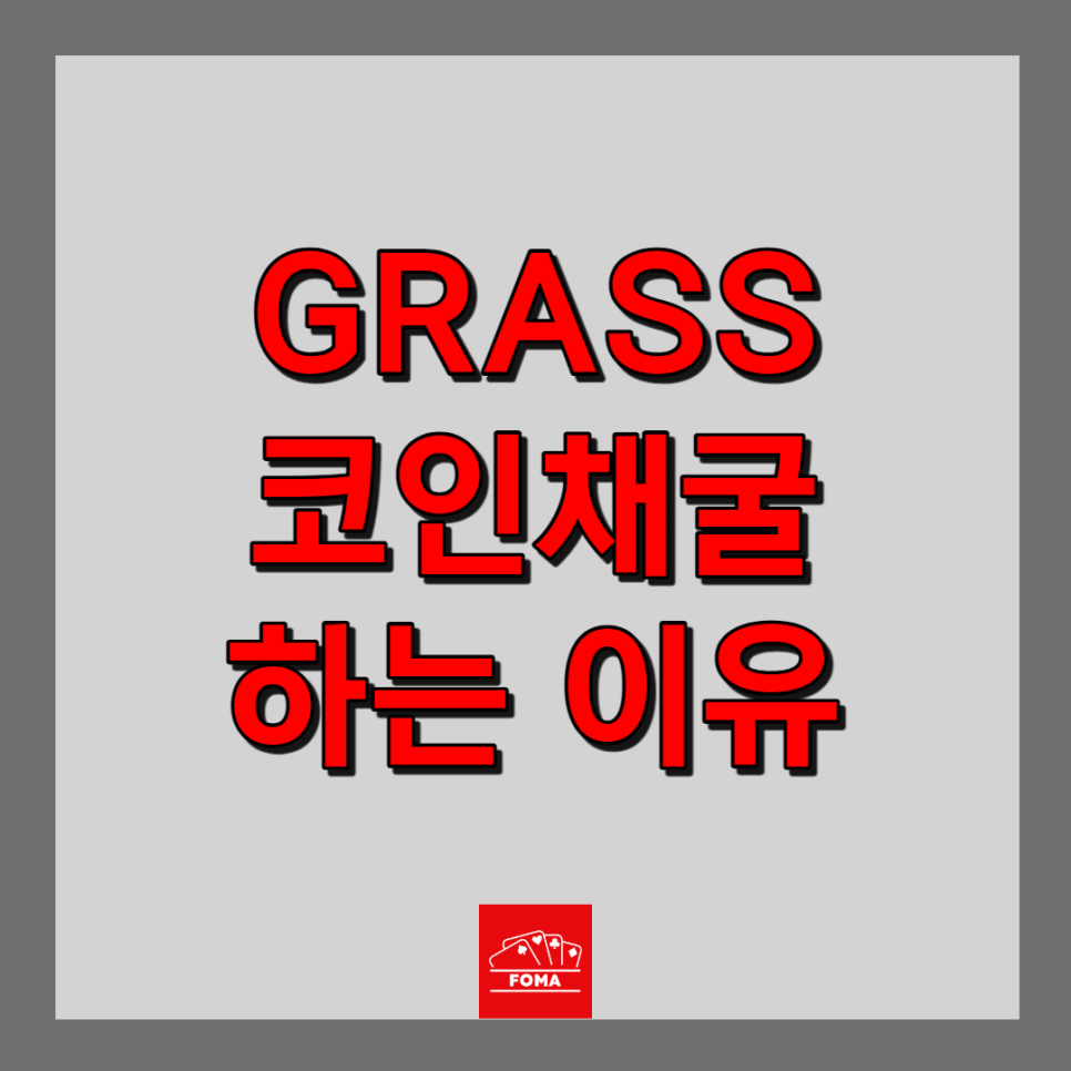 GRASS 코인 채굴 방법 - AI 코인 에어드랍
