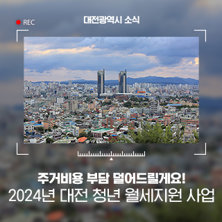 청년들의 주거비용 부담 완화를 위한 2024년 대전 청년 월세지원 신청자 모집!
