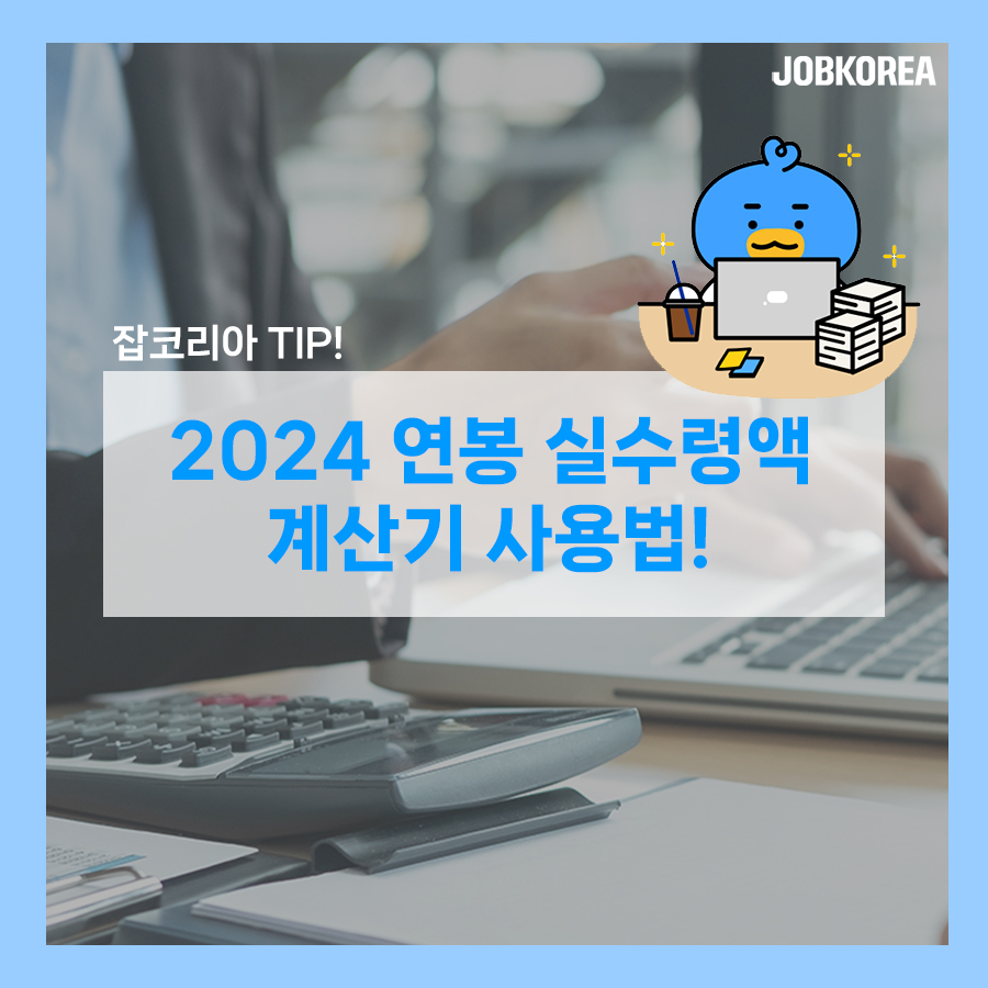 [취업꿀팁] 2024 연봉 실수령액 계산기 사용법!