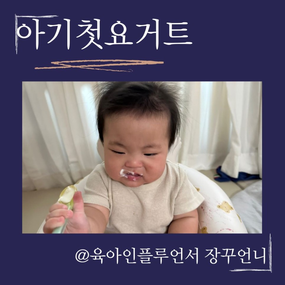 촉감놀이 아기요거트 6개월아기요거트 상하목장 6개월 7개월 8개월 9개월 10개월 아기간식