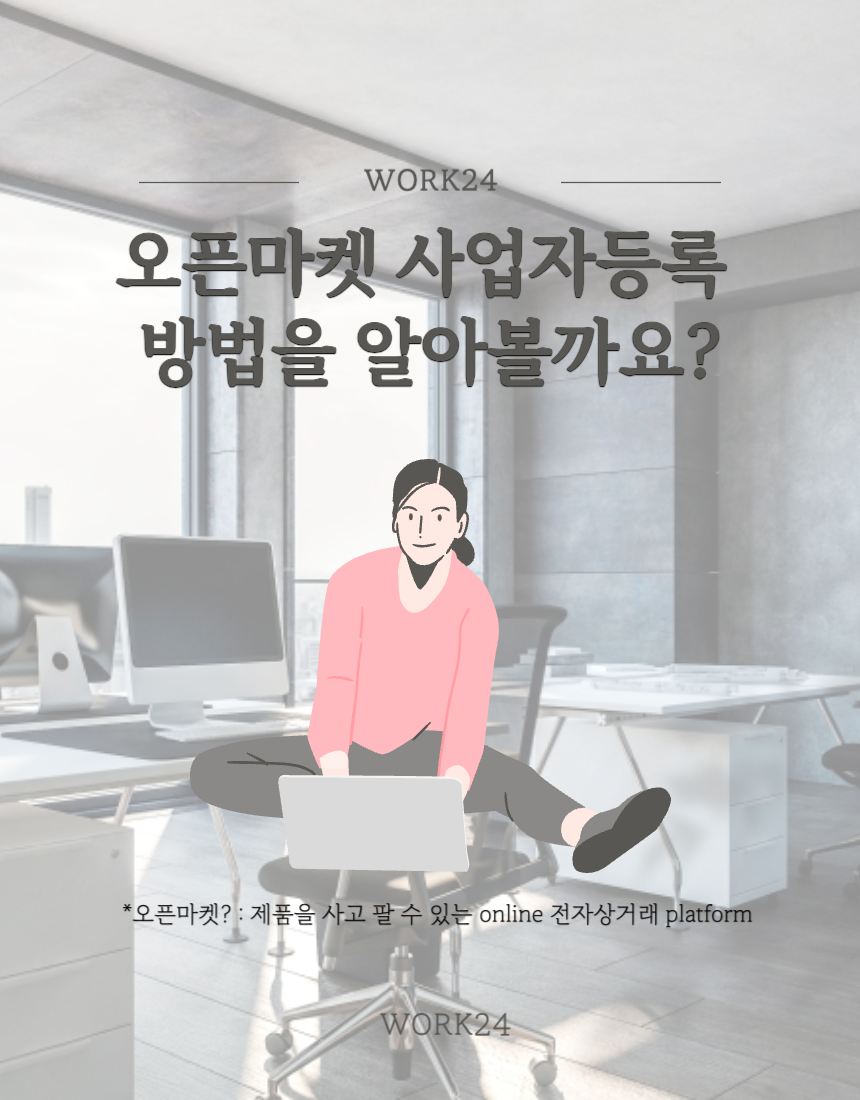 오픈마켓 사업자등록 방법을 알아볼까요