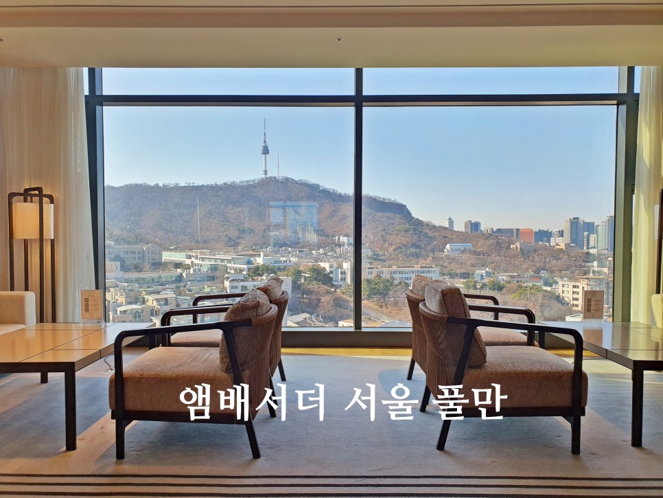 서울 호텔 추천 앰배서더 서울 풀만 호텔 객실 라운지 조식 후기