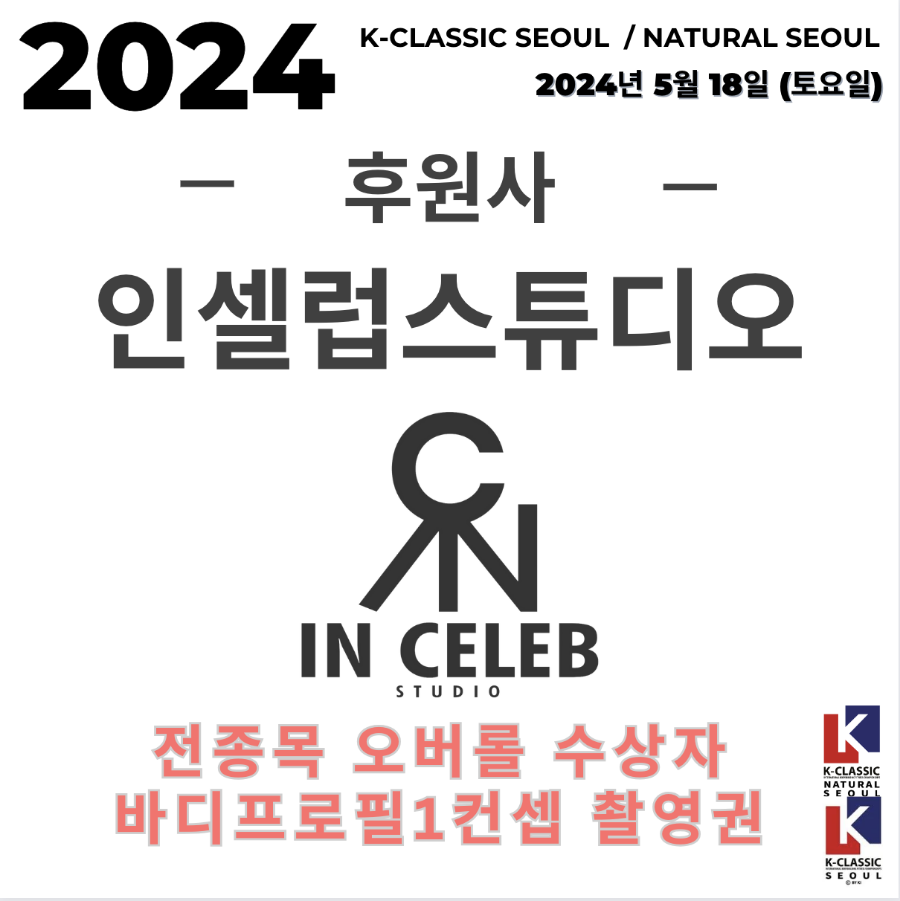 2024 케이클래식 네추럴 서울 5월18일 "대박추가 후원과 혜택" 볼거리, 후원내용, 선수를 위한 네추럴보디빌딩대회 의 최고가되겠습니다.