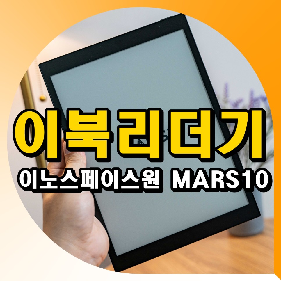 10인치 이북리더기 이노스페이스원 마스10 MARS10 사용 후기