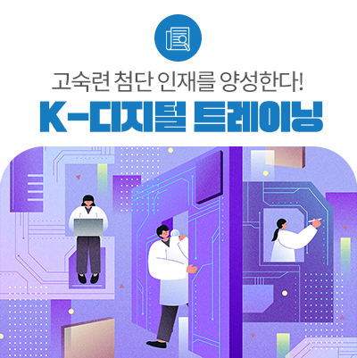 고숙련 첨단 인재를 양성한다! 「K-디지털 트레이닝 훈련과정」 공모 결과 발표