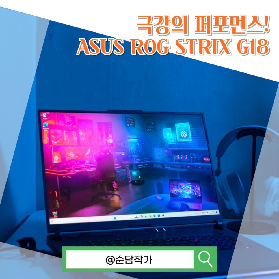 인텔 14세대 고사양 게이밍노트북 추천! ASUS ROG STRIX G18 (G814)으로 가능한 고사양 게임은?