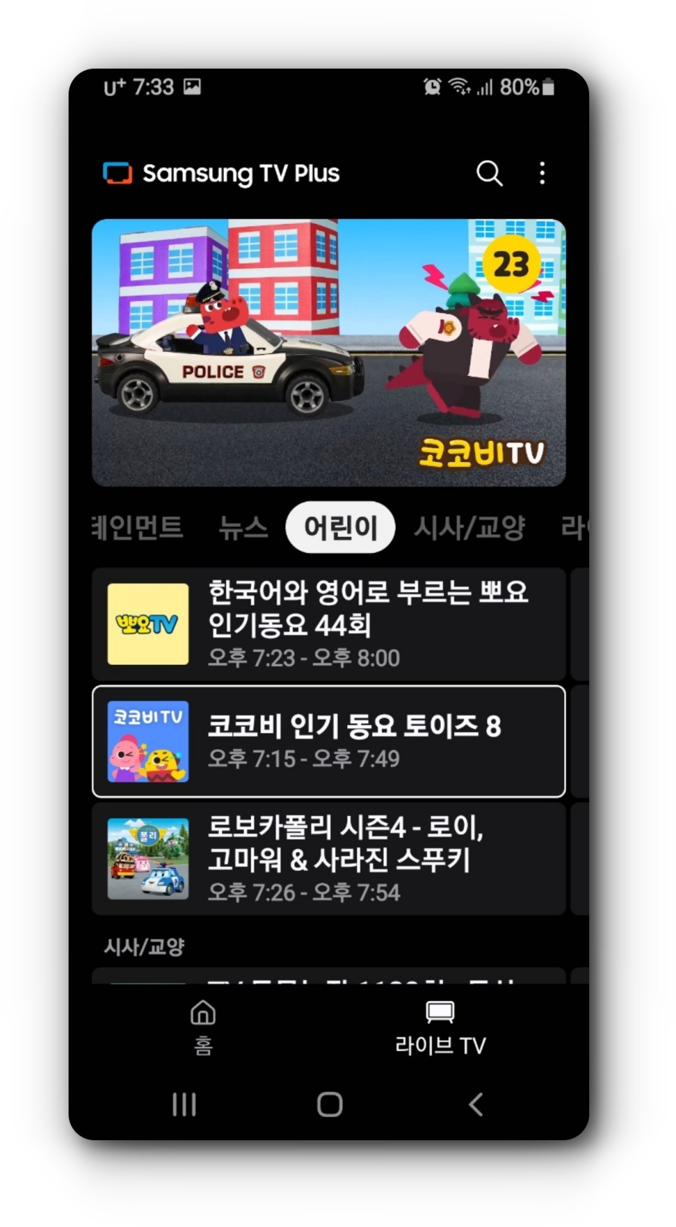 삼성 TV 플러스 지상파 무료 드라마 다시보기 어플 사용법