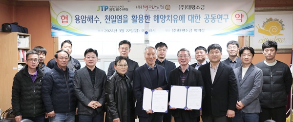 제주TP 용암해수센터- ㈜태평소금, 용암해수 활용 업무협약 체결