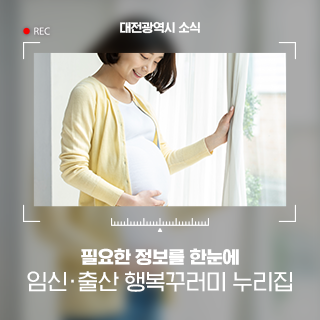임신·출산 지원의 새로운 지평을 열다_ 대전시 ‘임신·출산 행복꾸러미 누리집’ 출시