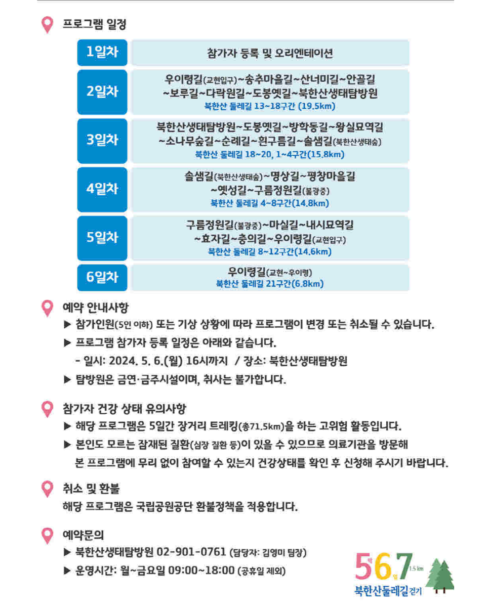 2024년 북한산생태탐방원 / 북한산둘레길 완주챌린지 1기 모집