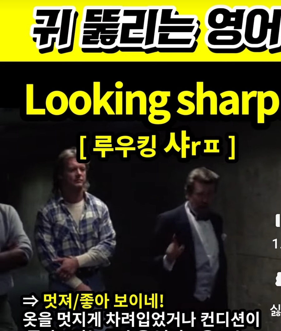 과천 할매와 귀 뚫리는 영어  멋~있는데 [루우킹 샤rㅍ]  Looking sharp