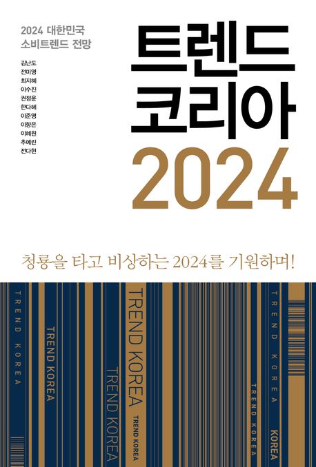 트렌드 코리아 2024 한다혜 공동 저자 김해 강연 후기