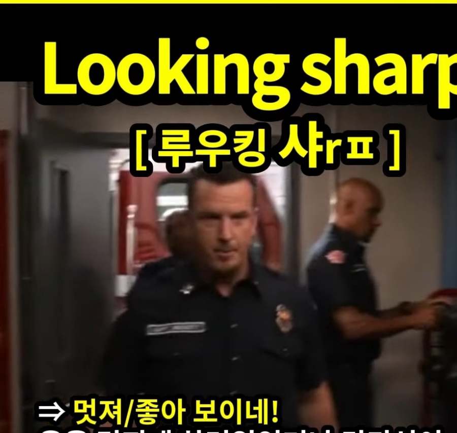 과천 할매와 귀 뚫리는 영어  멋~있는데 [루우킹 샤rㅍ]  Looking sharp