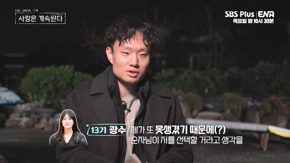 11기순자, 눈빛 진짜일까?나솔사계 13기광수(sbs예능)