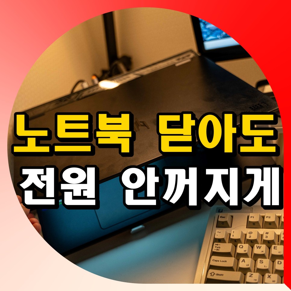 노트북 닫아도 모니터 전원 안꺼지게 설정 방법