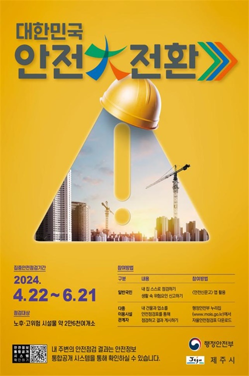제주시, 2024년 안전대전환 집중안전점검 실시