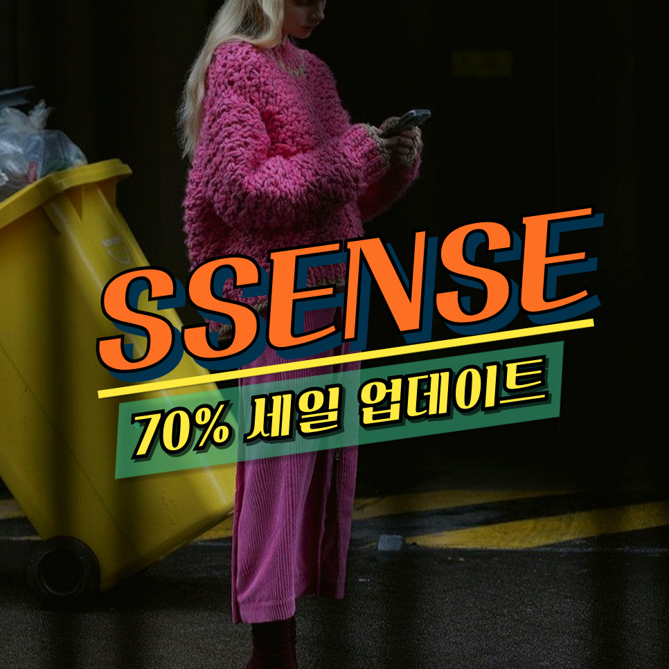 센스 SSENSE 직구 후기 70% 세일 업데이트 팁 정리