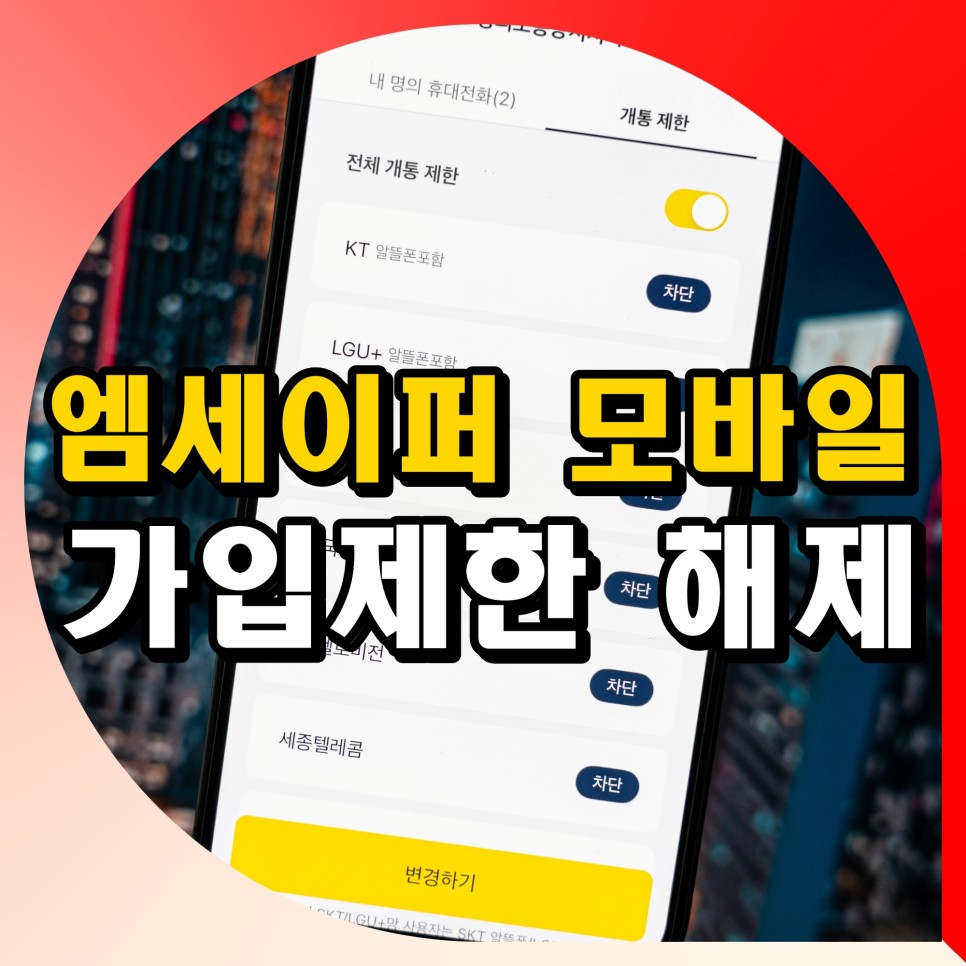 엠세이퍼 모바일 가입 카카오뱅크 방법 가입제한 해제