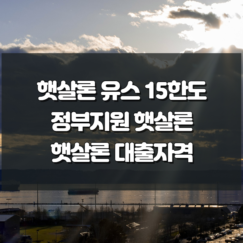 정부지원 청년대출 햇살론 유스 15 한도 특례보증 대출자격