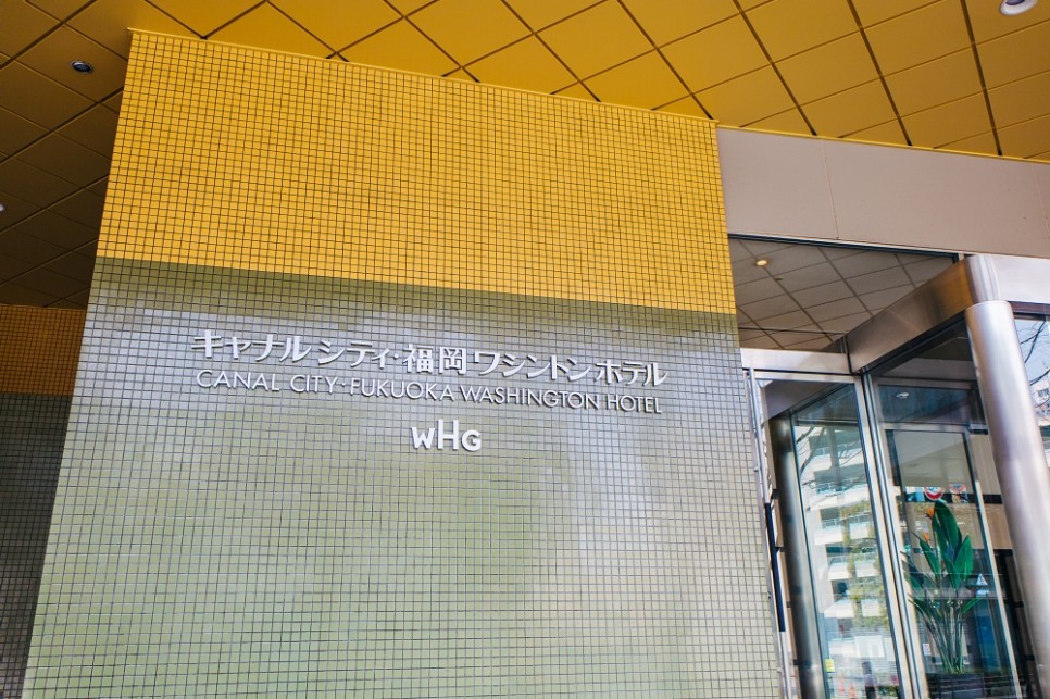 일본 후쿠오카 숙소 위치 추천 커낼시티 후쿠오카 워싱턴호텔 쇼핑 명소 캐널시티 하카타 연결 호텔