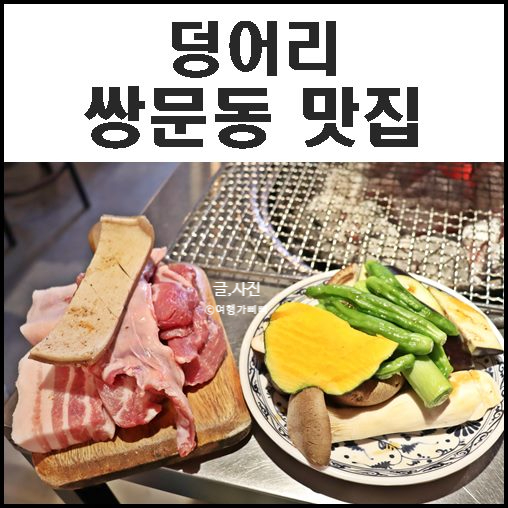 쌍문동 맛집 덩어리 숙성육 고기 맛에 반해 재방문