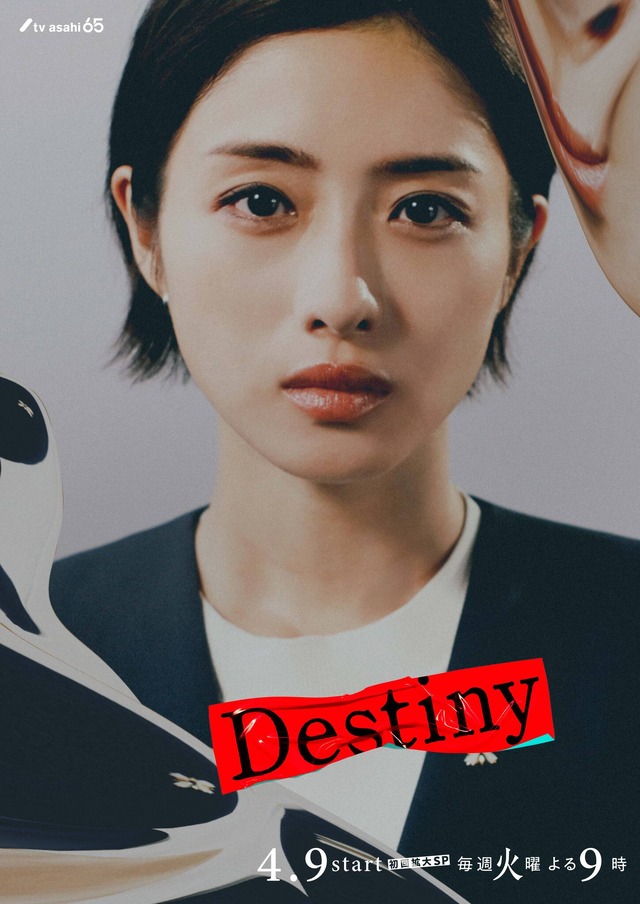 이시하라 사토미X카메나시 카즈야, 2024년 2분기 일드 <Destiny> 오늘 밤 스타트! 예고편 및 스토리!