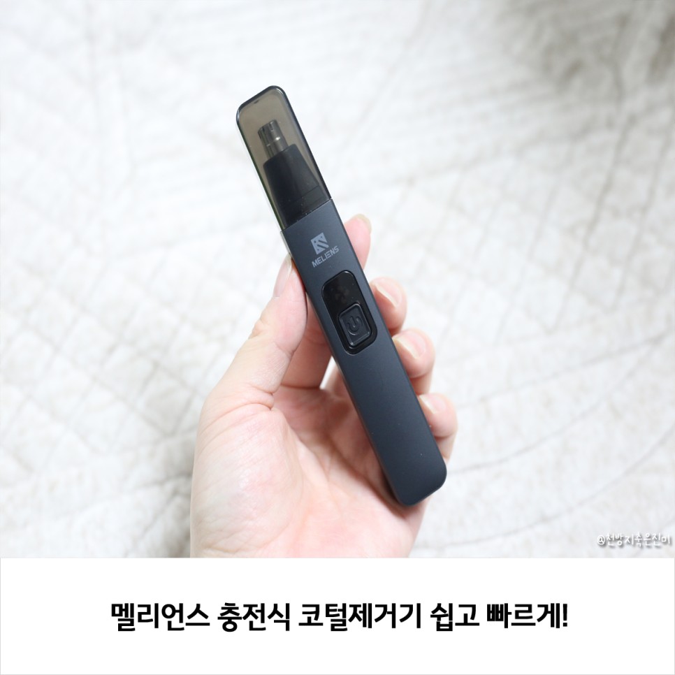 멜리언스 충전식 코털제거기 쉽고 빠르게!