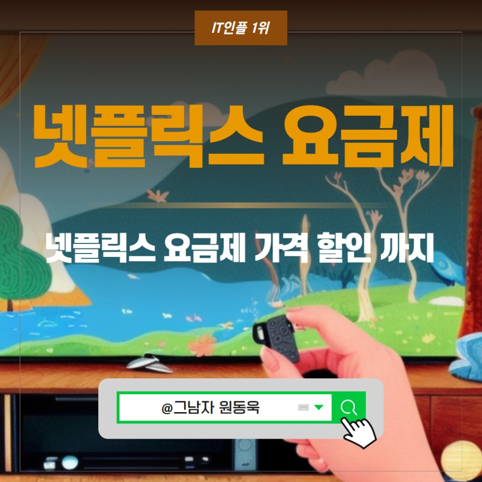 넷플릭스 요금제 가격 할인 방법