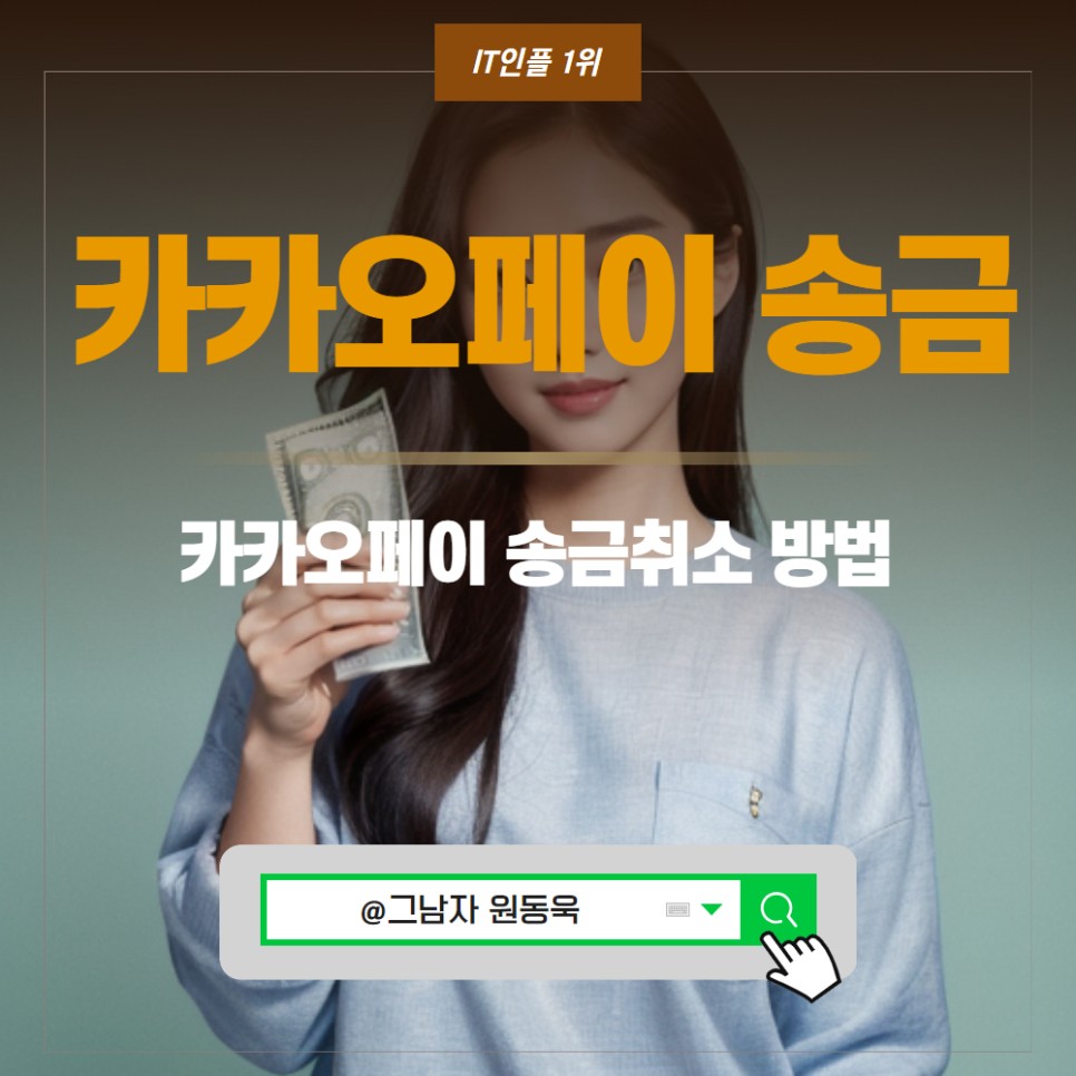 카카오페이 송금 취소, 거절 자동취소 환불 방법