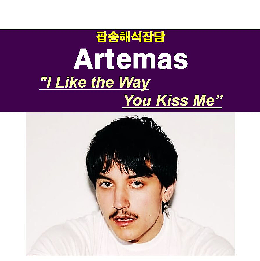 팝송해석잡담::Artemas "I Like the Way You Kiss Me" 사랑 보다는...
