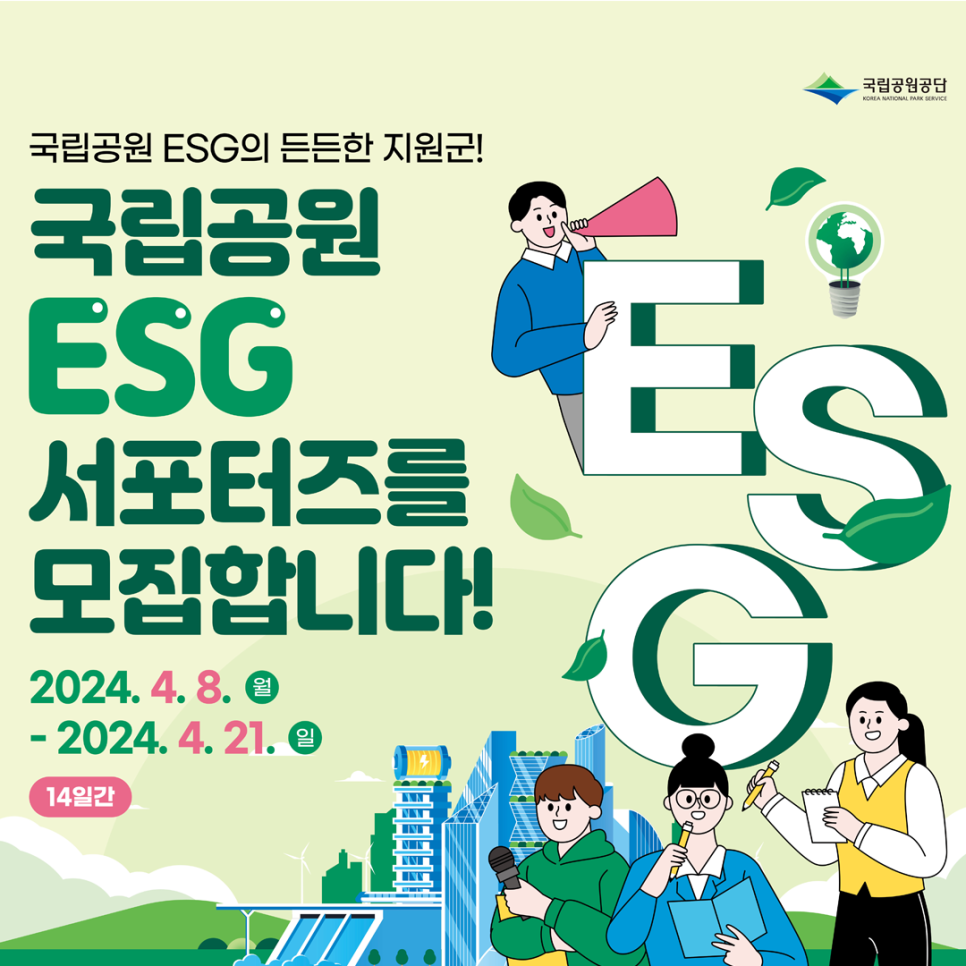 2024 국립공원 ESG 서포터즈를 모집합니다!