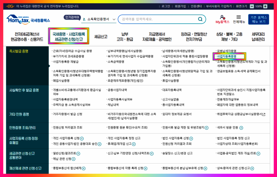 사업자등록증명원 홈택스로 발급받기 어렵지 않아요