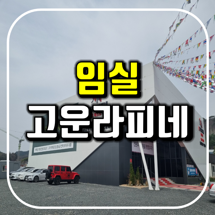 임실 고운라피네 더 퍼스트 모델하우스 분양가