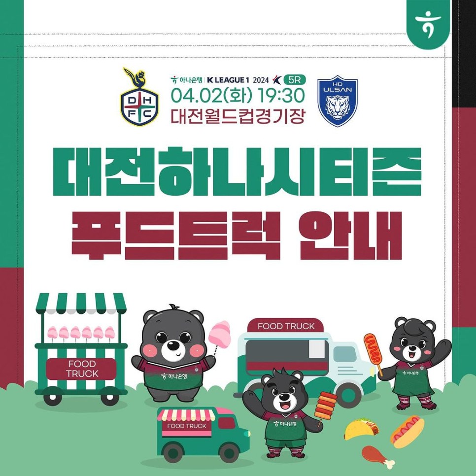 대전이 연고지인 K리그 1 축구팀, '대전하나시티즌’