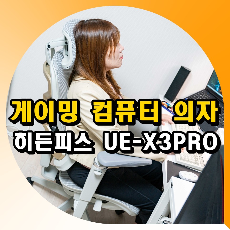 게이밍 컴퓨터 의자 히든피스 UE-X3PRO 조립 및 할인 코드 입력방법